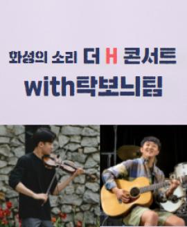 더 H 콘서트 ‘탁보늬팀’ ,장소:[카페 아스타나] 경기 화성시 효행로 1203-8,기간:2021년 3월 31일~2021년 3월 31일