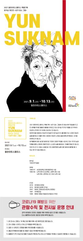 2021 동탄아트스페이스 특별기획 윤석남 개인전 <내가 되는 그림>,장소:동탄복합문화센터 1층 동탄아트스페이스,기간:2021년 9월 1일~2021년 10월 13일