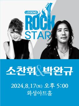 Legend Rock Star 소찬휘&박완규,장소:,기간:2024년 8월 17일~2024년 8월 17일