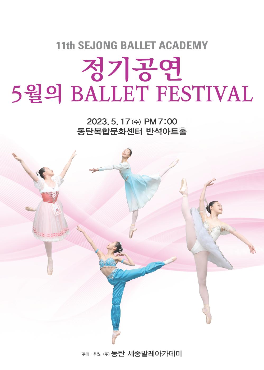 5월의 발레 페스티발
2023년 5월 17일 수요일 오후 7시
동탄복합문화센터 반석아트홀

