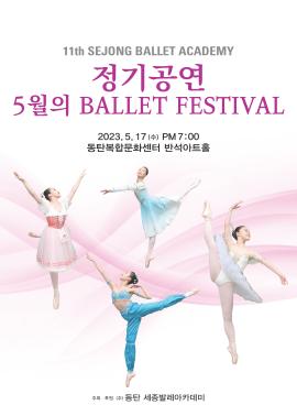 정기공연 5월의 BALLET FESTIVAL,장소:동탄복합문화센터 반석아트홀,기간:2023년 5월 17일~2023년 5월 17일