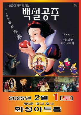 가족 뮤지컬 <백설공주>,장소:,기간:2025년 2월 1일~2025년 2월 1일