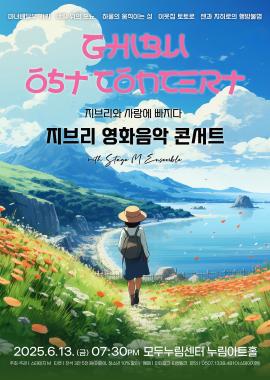  지브리와 사랑에 빠지다 : 지브리 영화음악 콘서트 2025 - 화성,장소:모두누림센터 누림아트홀,기간:2025년 6월 13일~2025년 6월 13일