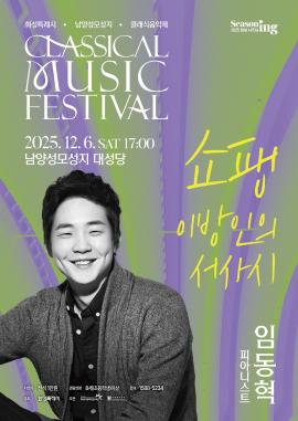 화성특례시 남양성모성지 클래식 음악제 - <임동혁 : 이방인의 서사시>,장소:남양성모성지 대성당,기간:2025년 12월 6일~2025년 12월 6일