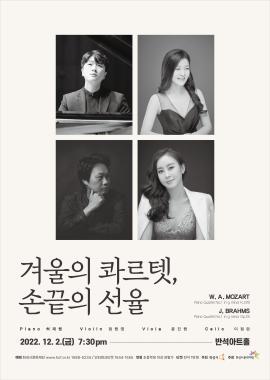 [특별기획] 겨울의 콰르텟, 손끝의 선율,장소:,기간:2022년 12월 2일~2022년 12월 2일