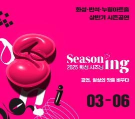 2025 화성시문화관광재단 상반기 기획공연,장소:추후 안내 ,기간:2025년 3월 7일~2025년 6월 28일