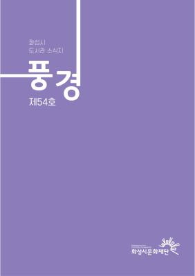 풍경 제54호