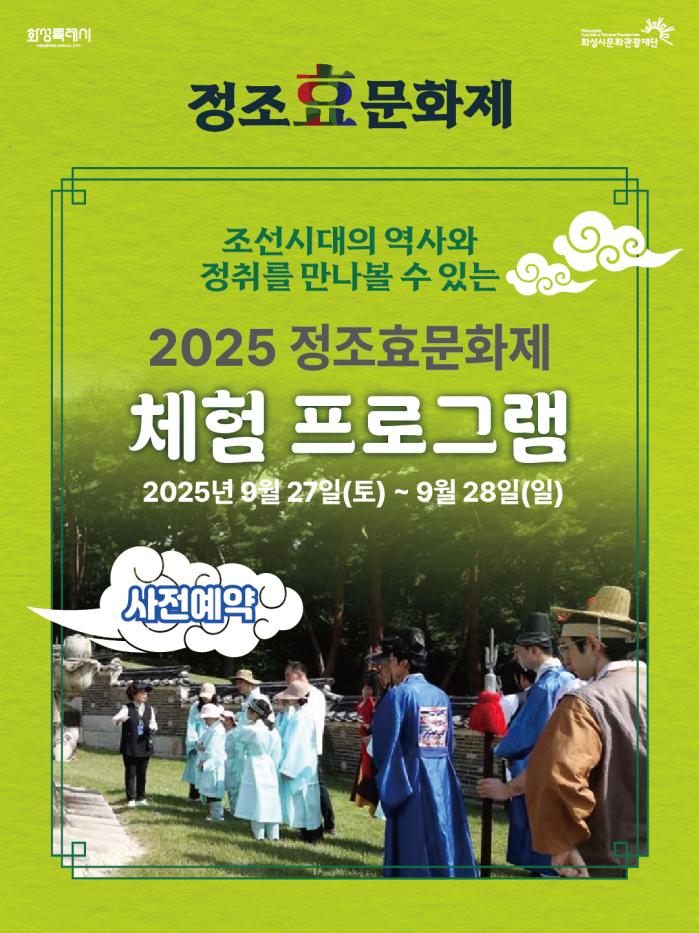 화성특례시 화성시문화관광재단 정조효문화제 조선시대의 역사와 정취를 만나볼 수 있는 2025 정조효문화제 체험 프로그램 2025년 9월 27일(토) ~ 9월 28일(일) 사전예약