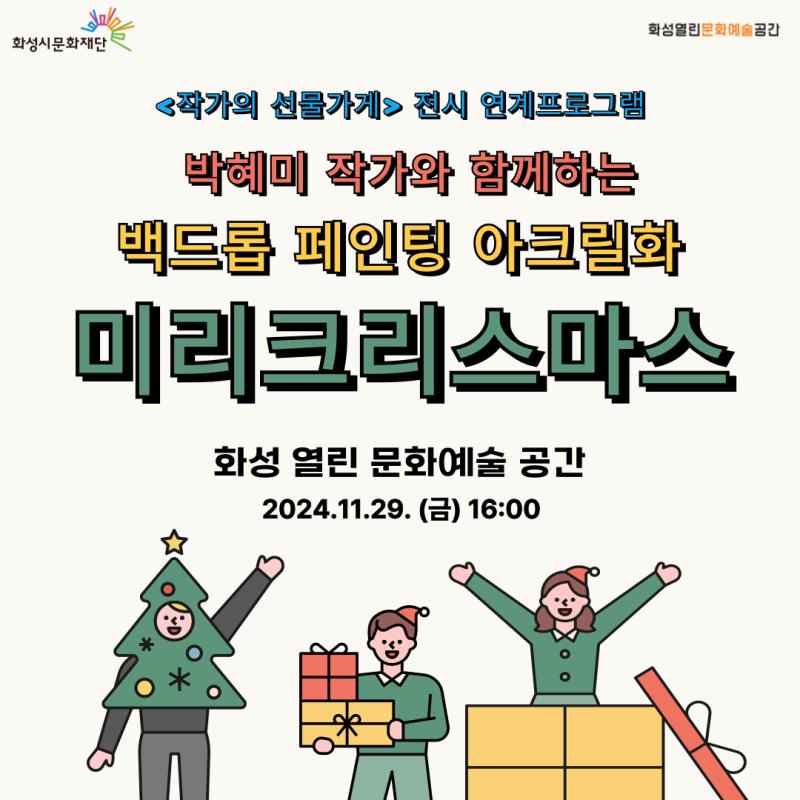 화성 열린 문화예술 공간 신진작가 기획전시<작가의 선물가게> 연계프로그램 

박혜미 작가와 함께하는 백드롭 페인팅 아크릴화

[미리 크리스마스] 2024. 11. 29.(금) 16시 ~

화성 열린 문화예술 공간