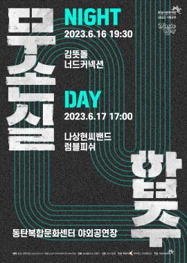 [Music Stay 2023] 무손실합주 Night&Day,장소:,기간:2023년 6월 16일~2023년 6월 17일