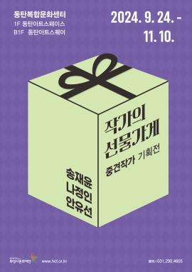 중견작가 기획전 <작가의 선물가게>,장소:동탄복합문화센터 아트스페이스, 아트스퀘어,기간:2024년 9월 24일~2024년 11월 10일