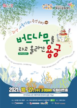 화성 예술가(街)의 공연 Day -  창작인형극 <버드나무를 타고 올라간 용궁>,장소:모두누림센터 누림아트홀,기간:2021년 10월 27일~2021년 10월 27일