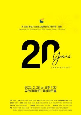 제20회 화성시소년소녀합창단 정기연주회,장소:,기간:2025년 2월 28일~2025년 2월 28일