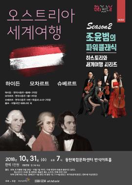 10월 조윤범의 파워클래식 세계여행 시리즈 <오스트리아>,장소:,기간:2018년 10월 31일~2018년 10월 31일