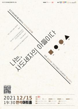 창작연희극 <나는사도세자의아들이다>,장소:동탄복합문화센터 반석아트홀,기간:2021년 12월 15일~2021년 12월 15일
