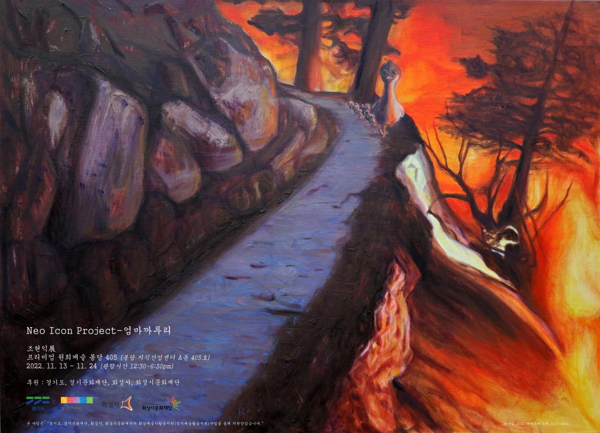 경기도, 경기문화재단, 화성시, 화성시문화재단, 원희프리미엄캐슬봉담 405 (봉담 지식산업센터 A동 405호) , 2022.11.13.-11.24. 관람시간 12:30-6:30 pm, 후원 경기도 경기문화재단 화성시 화성시문화재단  본 전시는 2022 화성예술가활동지원을 통해 제작되었습니다. 조현익_Neo Icon Project-엄마까투리_웹홍보용이미지(일반화질)