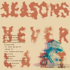 [화성예술지원] 임승균 <Seasons never last 展>,장소:,기간:2023년 8월 15일~2023년 8월 31일
