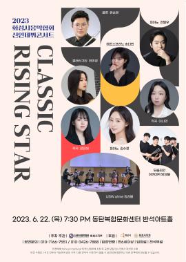 2023 화성시음악협회 라이징스타 신인데뷔콘서트,장소:동탄복합문화센터 반석아트홀,기간:2023년 6월 22일~2023년 6월 22일