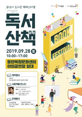 (취소)화성시도서관 북 페스티벌 ' 독서산책',장소:동탄복합문화센터 야외공연장 일대,기간:2019년 9월 28일~2019년 9월 28일