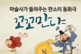마술사가 들려주는 판소리 동화극 꼬꼬만냥,장소:,기간:2019년 6월 1일~2019년 6월 1일