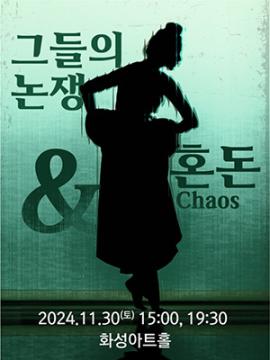 현대무용 <그들의 논쟁> & <Chaos>,장소:,기간:2024년 11월 30일~2024년 11월 30일