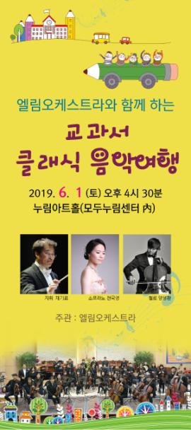 엘림오케스트라-교과서클래식 음악여행,장소:,기간:2019년 6월 1일~2019년 6월 1일
