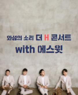 더 H 콘서트 ‘색소폰 콰르텟 에스윗’ ,장소:경기도 화성시 정남면 보통리 135-4 더비안코,기간:2021년 3월 30일~2021년 3월 30일