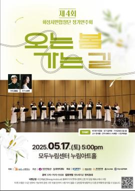 제4회 화성시민합창단 정기연주회,장소:,기간:2025년 5월 17일~2025년 5월 17일