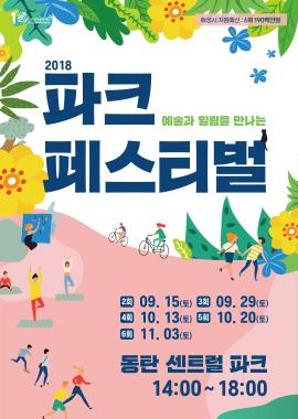 제6회 파크페스티벌,장소:동탄 센트럴파크,기간:2018년 11월 3일~2018년 11월 3일
