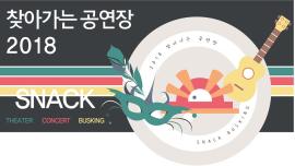 찾아가는 공연장 <스낵콘서트> 08회,장소:동탄어울림종합센터 사회복지관 3층 대강당,기간:2018년 4월 11일~2018년 4월 11일