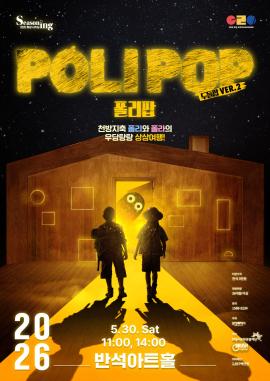 키즈시즈닝3_뮤지컬 <폴리팝>,장소:,기간:2026년 5월 30일~2026년 5월 30일