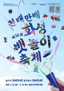 제 16회 화성뱃놀이축제,장소:,기간:2026년 5월 22일~2026년 5월 25일