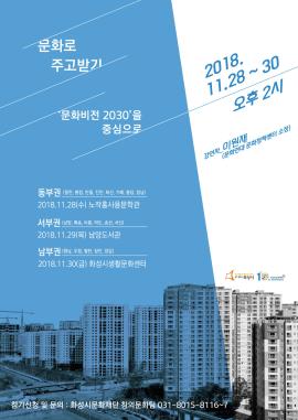 2018 지역네트워크 - 오픈세미나 : 문화로 주고받기,장소:노작홍사용문학관,기간:2018년 11월 28일~2018년 11월 28일