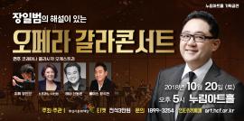 장일범의 해설이있는 오페라 갈라콘서트,장소:,기간:2018년 10월 20일~2018년 10월 20일