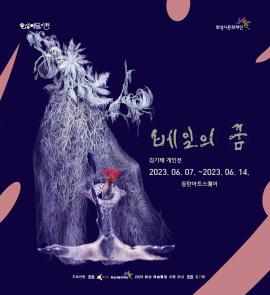 [화성예술지원] 베일의 꿈 - 김기태展,장소:동탄아트스퀘어 ,기간:2023년 6월 7일~2023년 6월 14일