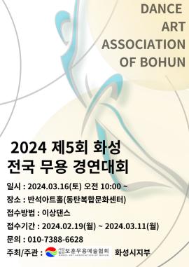 제5회 화성 전국 무용 경연대회,장소:동탄복합문화센터 반석아트홀,기간:2024년 3월 16일~2024년 3월 16일
