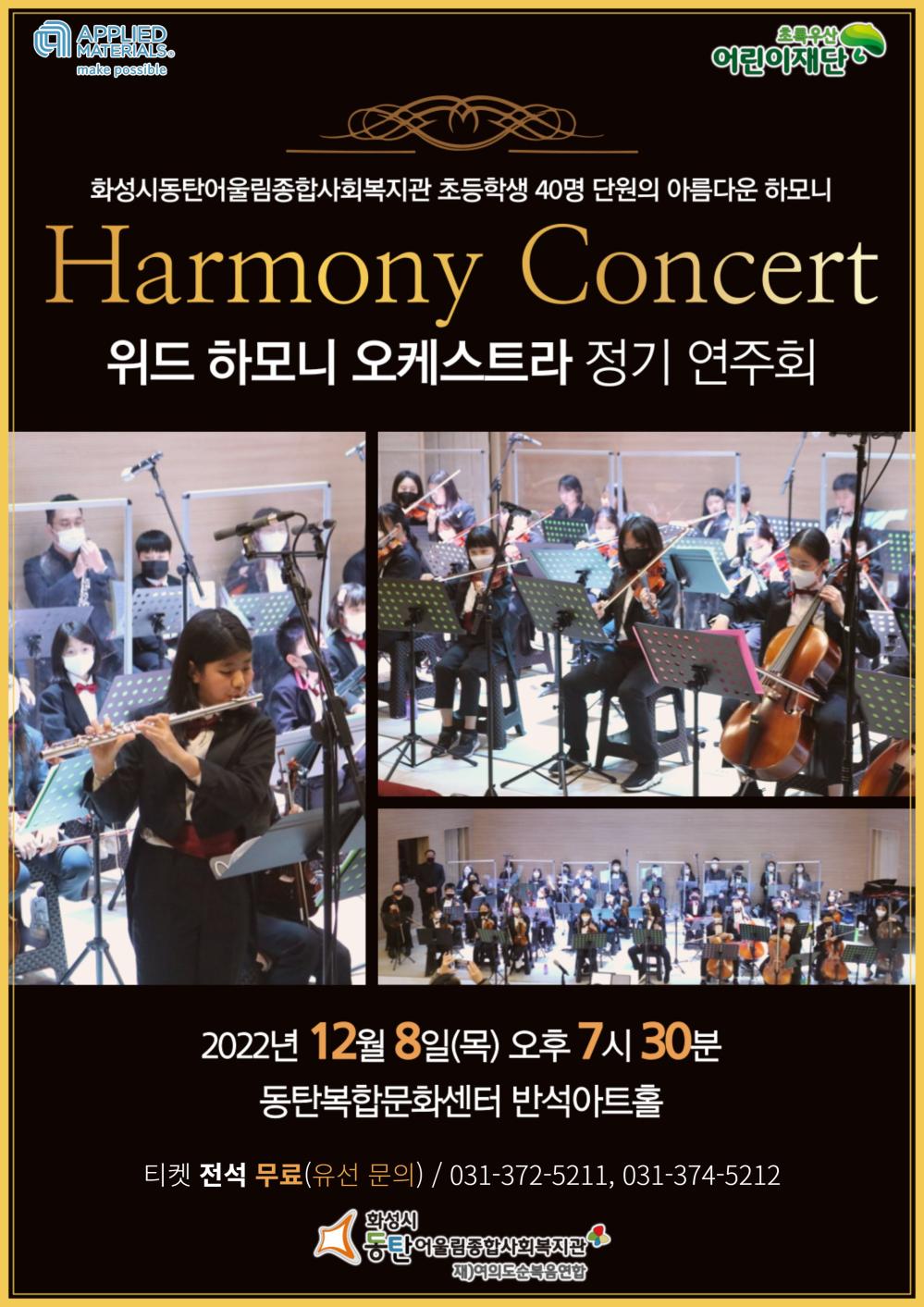 화성시동탄어울림종합사회복지관 초등학생 40명 단원의 아름다운 하모니
Harmony Concert
위드하모니 오케스트라 정기 연주회
2022년 12월 8일(목) 오후 7시 30분
동탄복합문화센터 반석아트홀
티켓 전석 무료(유선문의) / 031-372-5211, 031-374-5212
화성시
동탄어울림종합사회복지관
제여의도순복음연합
