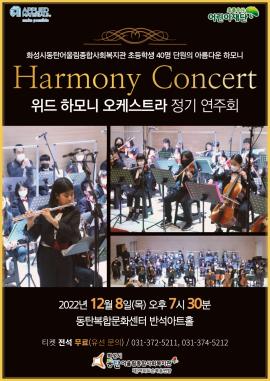 제2회 위드 하모니 오케스트라 정기연주회 "Harmony Concert",장소:동탄복합문화센터 반석아트홀,기간:2022년 12월 8일~2022년 12월 8일