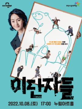 [연극 on stage3] 이단자들,장소:,기간:2022년 10월 8일~2022년 10월 8일