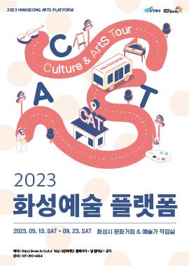 2023 화성예술 플랫폼 'CAT'(Culture & Arts Tour) 2회차,장소:동탄복합문화센터 집결,기간:2023년 5월 20일~2023년 5월 20일