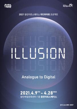 2021 동탄아트스페이스 미디어아트 프로젝트 <ILLUSION>,장소:동탄복합문화센터 1층 동탄아트스페이스,기간:2021년 4월 9일~2021년 4월 28일