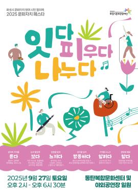 2025 화성시 시민협의체 문화자치 페스타,장소:동탄복합문화센터 야외공연장 및 일원,기간:2025년 9월 27일~2025년 9월 27일