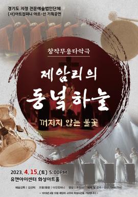 ‘제암리의 동녘하늘’  - 꺼지지 않는 불꽃 : 창작무용타악극,장소:유앤아이센터 화성아트홀,기간:2023년 4월 15일~2023년 4월 15일