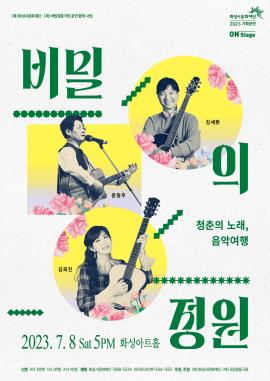 콘서트 <비밀의정원_청춘의 노래, 음악 여행>,장소:,기간:2023년 7월 8일~2023년 7월 8일
