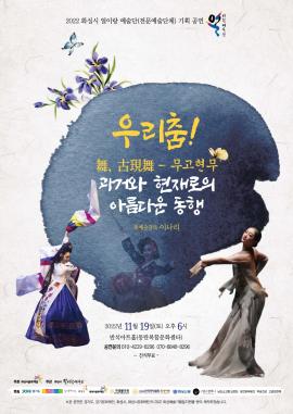 [화성예술가활동지원] 화성시 얼이랑 예술단 - 우리춤! 과거와 현재로의 여행(舞古現舞_ 무고현무),장소:동탄복합문화센터 반석아트홀,기간:2022년 11월 19일~2022년 11월 19일