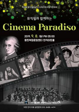 뮤직필과 함께하는 시네마 파라다이스,장소:동탄복합문화센터 반석아트홀,기간:2019년 9월 8일~2019년 9월 8일