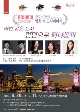 8월 브런치 콘서트 〈마법같은 도시 런던으로 떠나볼까〉,장소:,기간:2018년 8월 28일~2018년 8월 28일