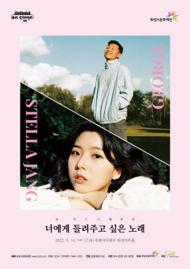[뮤직 on stage2] 죠지x스텔라장 너에게 들려주고 싶은 노래,장소:유앤아이센터 화성아트홀,기간:2022년 5월 14일~2022년 5월 14일