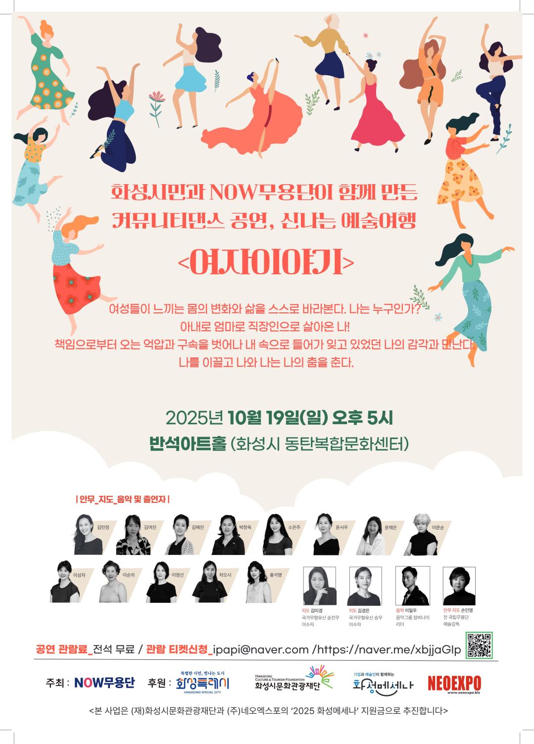 NOW무용단_커뮤니티댄스 여자이야기_포스터
