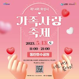 2023 제14회 화성시 가족사랑축제,장소:동탄호수공원(운답원),기간:2023년 5월 13일~2023년 5월 13일